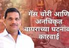 गॅस सिलेंडरच्या काळयाबाजाराच्या मुद्द्यावर आमदार जगताप यांनी विधानसभेत सरकारला विचारला जाब