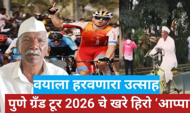 वयाला हरवणारा उत्साह : पुणे ग्रँड टूर 2026 चे खरे हिरो ‘आप्पा’
