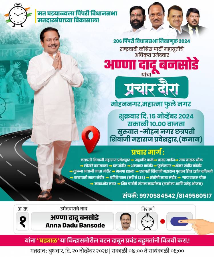 आमदार अण्णा बनसोडे यांचा मोहन नगर, काळभोर नगर प्रचार दौरा