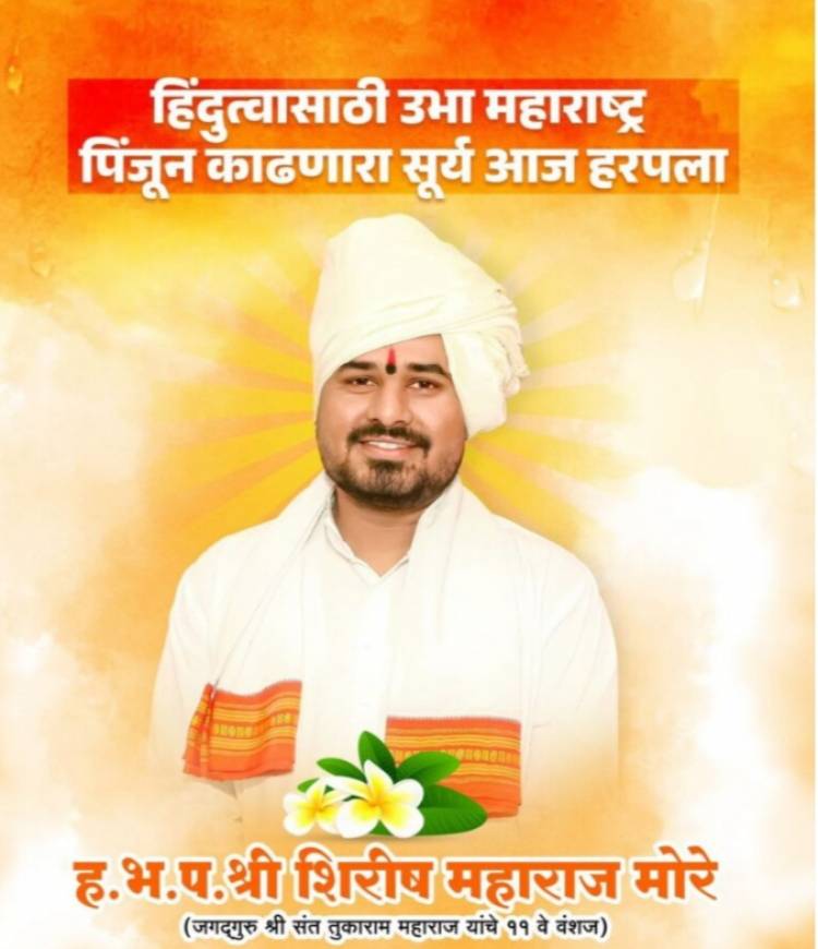 तीर्थक्षेत्र देहू हादरले! संत तुकाराम महाराजांचे वंशज शिरीष महाराजांनी उचलले टोकाचे पाऊल