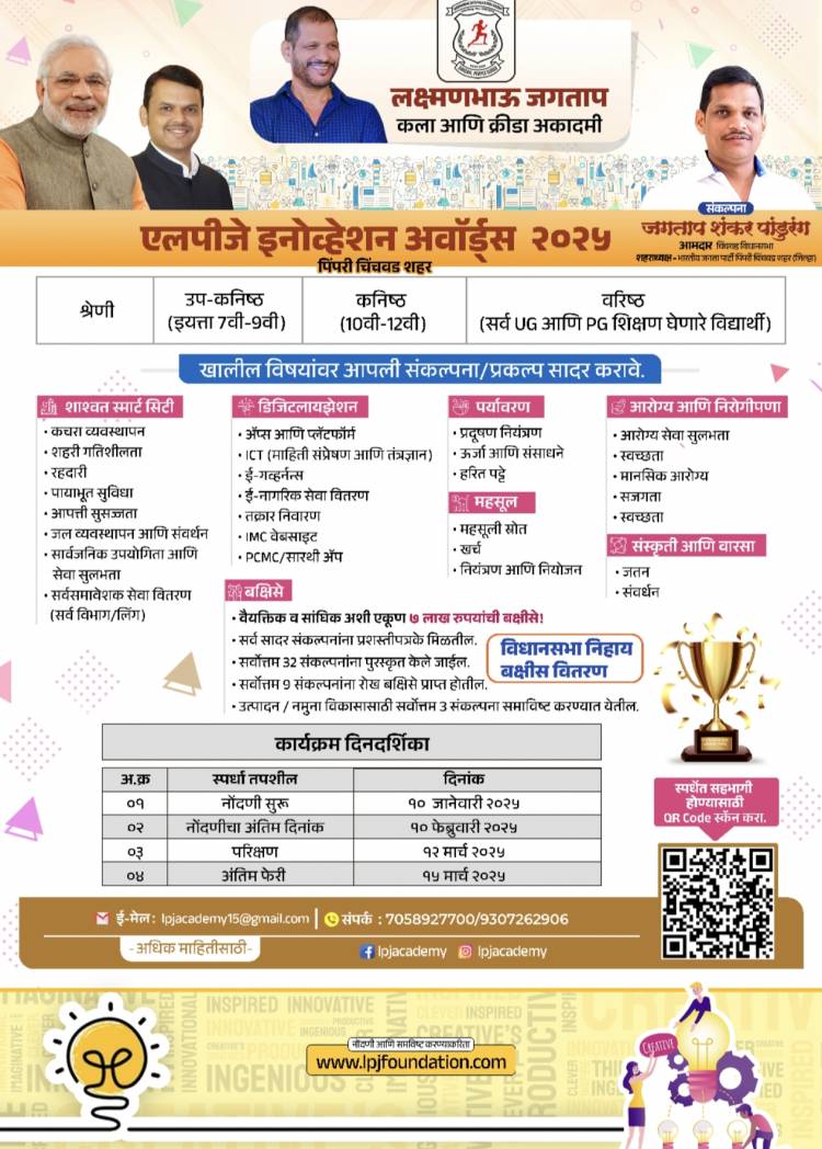 LPJ इनोव्हेशन अवॉर्ड-२०२५’ स्पर्धेच्या नावनोंदणीसाठी १२ मार्चपर्यंत मुदतवाढ-आमदार शंकर जगताप